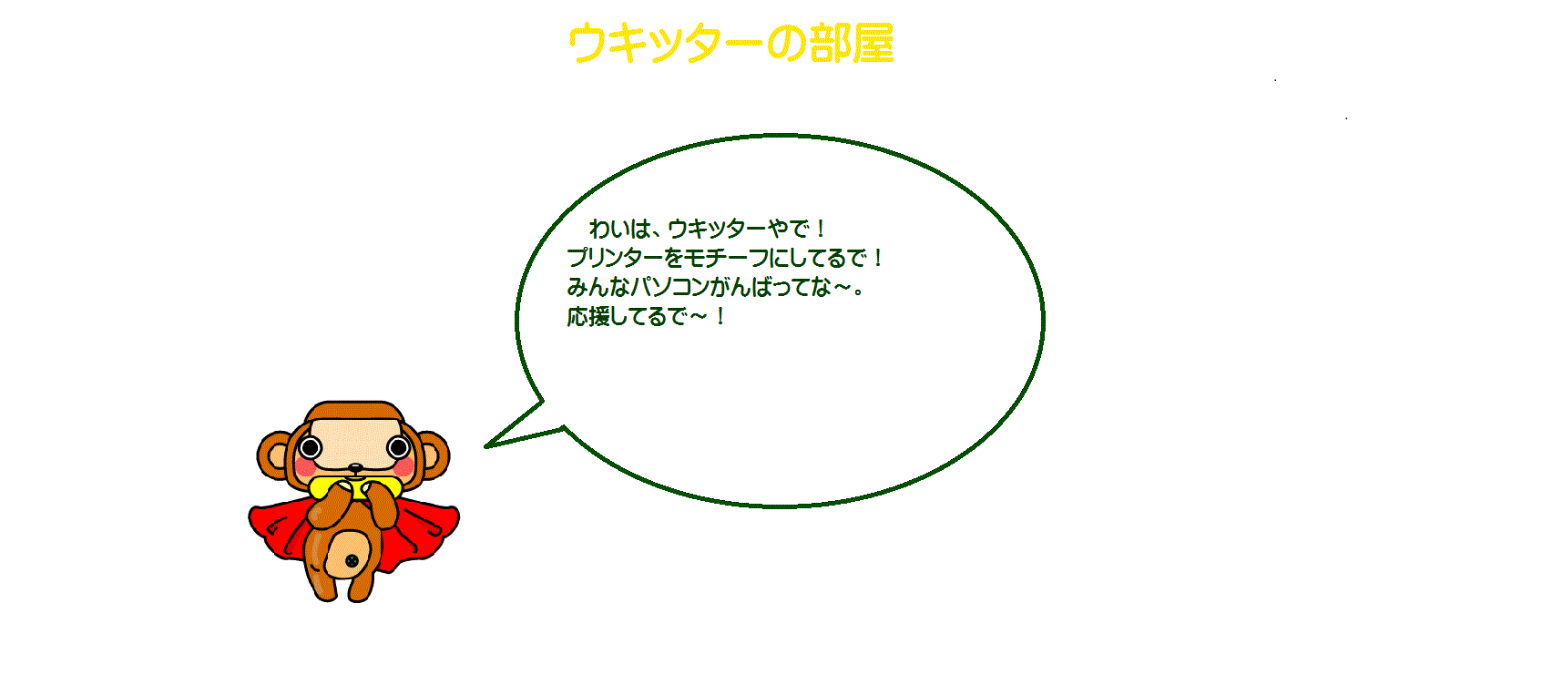 �E�L�b�^�[�̕���