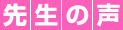 先生の声
