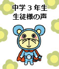 生徒様の声